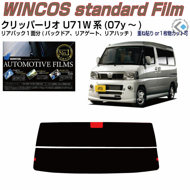 リアのみ断熱 クリッパーリオ/バン U71系(07y～)◇単品カット済みカーフィルム