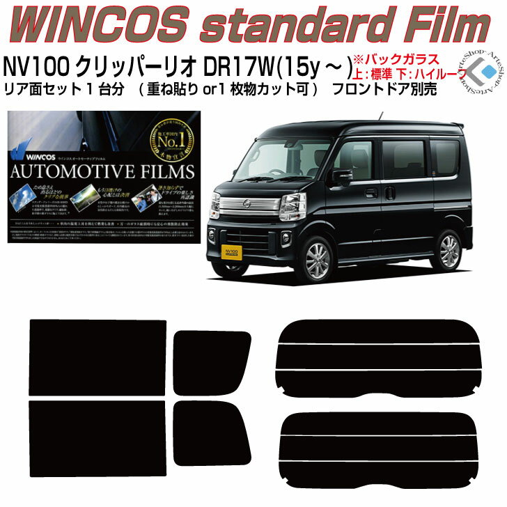 断熱 NV100クリッパーリオ DR17W(15y～)◇カット済みカーフィルム リアセット