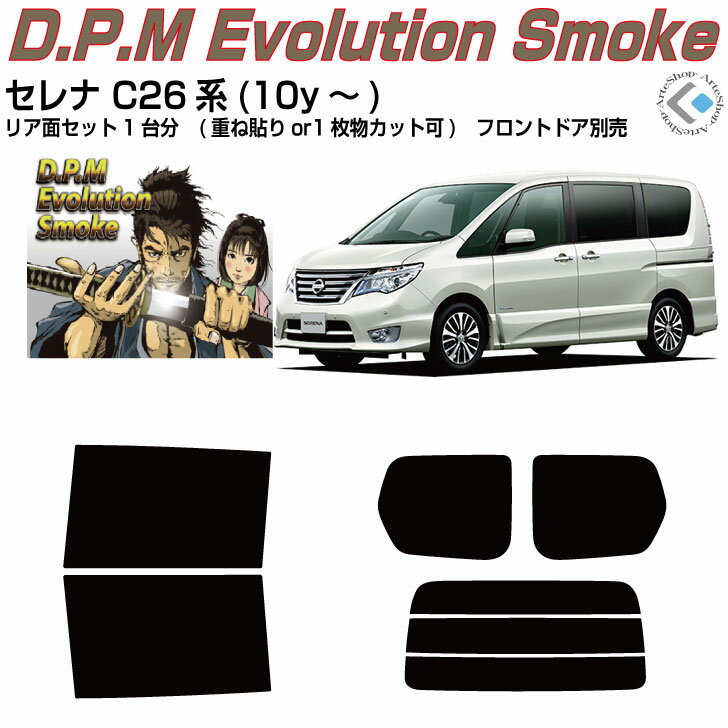 高品 セレナ C26系(10y～)◇カット済みカーフィルム リアセット