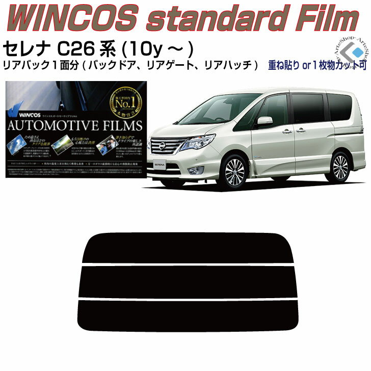 リアのみ断熱 セレナ C26系(10y～)◇単品カット済みカーフィルム