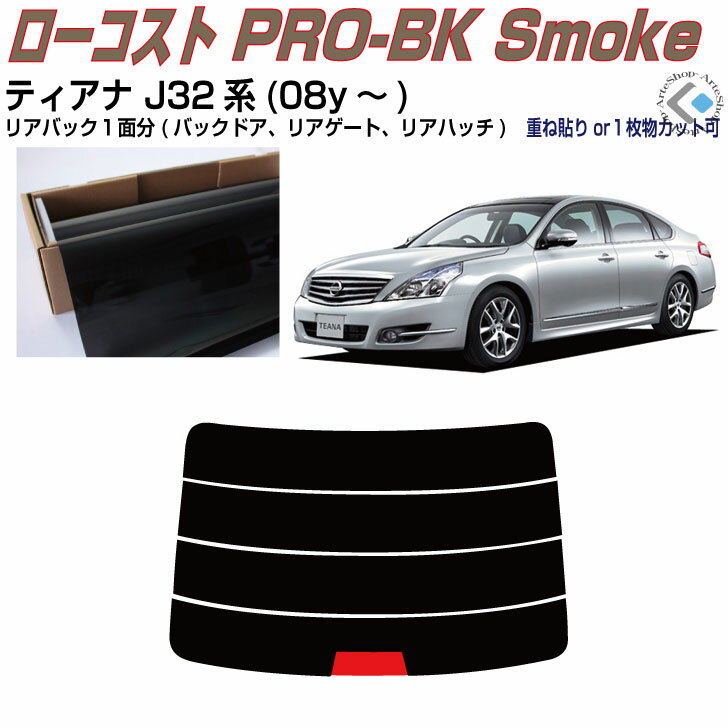 リアのみ原着 ティアナ J32系(08y〜)◇単品カット済みカーフィルム