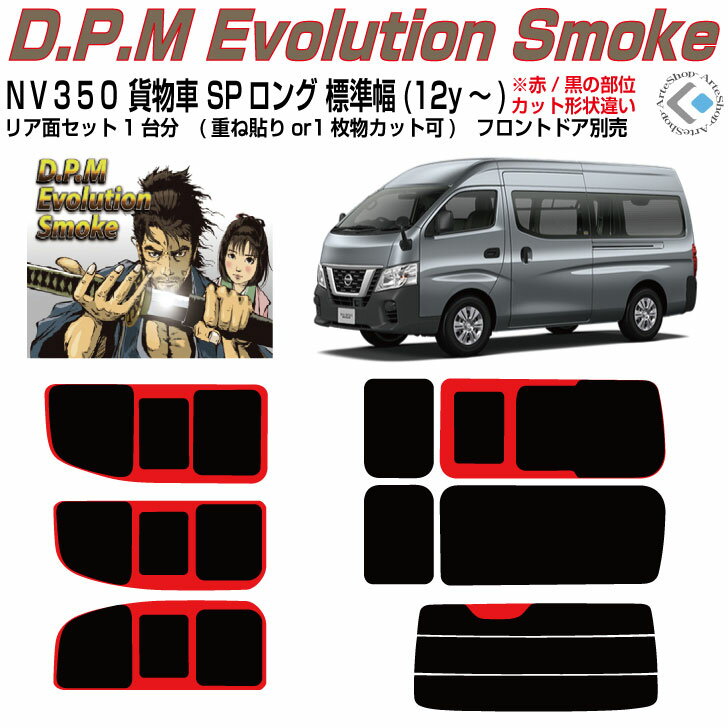 高品 NV350キャラバン 貨物車スーパーロング標準幅(12y～)◇カット済みカーフィルム リアセット