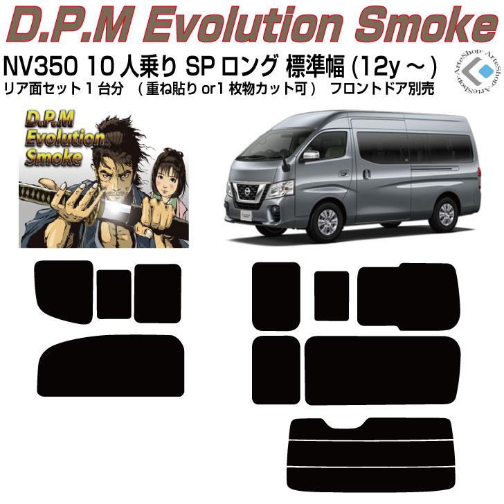 高品 NV350キャラバン ワゴン10人乗スーパーロング標準幅(12y～)◇カット済みカーフィルム リアセット