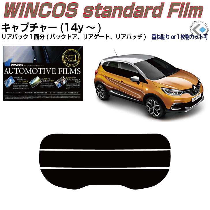 リアのみ断熱 ルノー キャプチャー1(14y〜)◇単品カット済みカーフィルム