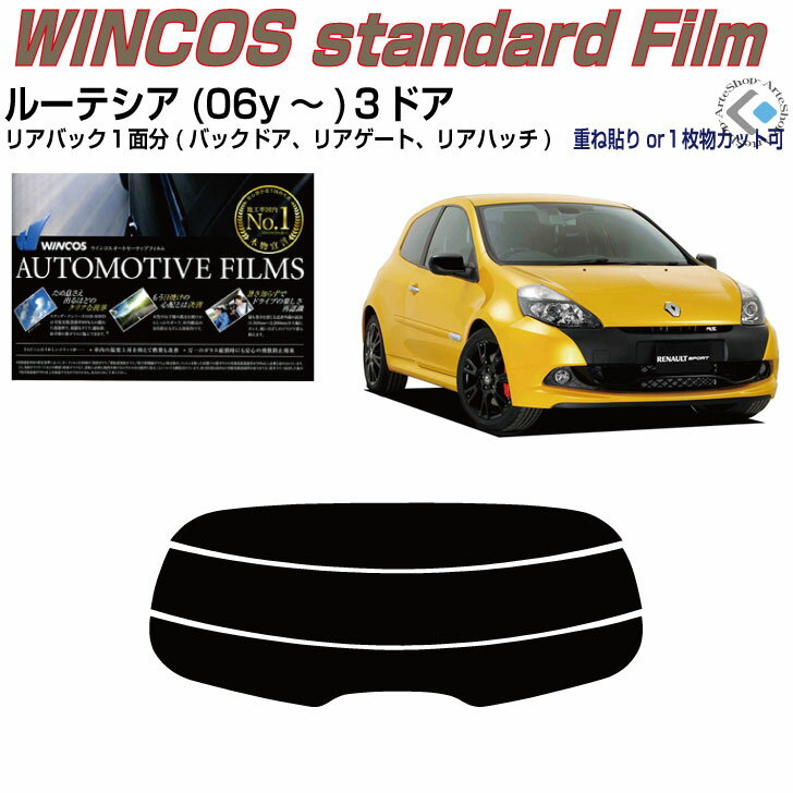 リアのみ断熱 ルノー ルーテシア3(06y〜)3ドア◇単品カット済みカーフィルム