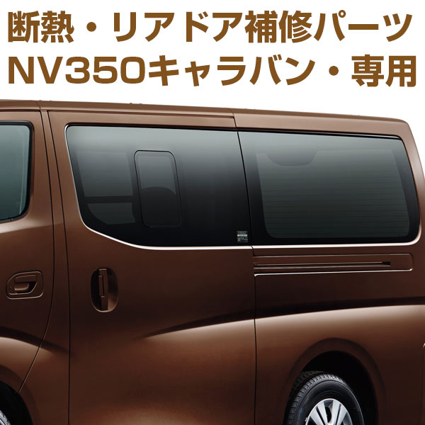 NV350キャラバンリア側面の失敗部分用(断熱フィルム補修パーツ)