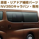 NV350キャラバンリア側面の失敗部分用(原着フィルム補修パーツ)