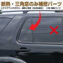 リア三角小窓/小サイズ用(断熱・スモーク)フィルム補修パーツ