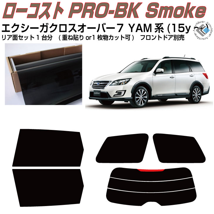 原着 エクシーガクロスオーバー7 YAM系(15y〜)◇カット済みカーフィルム リアセット