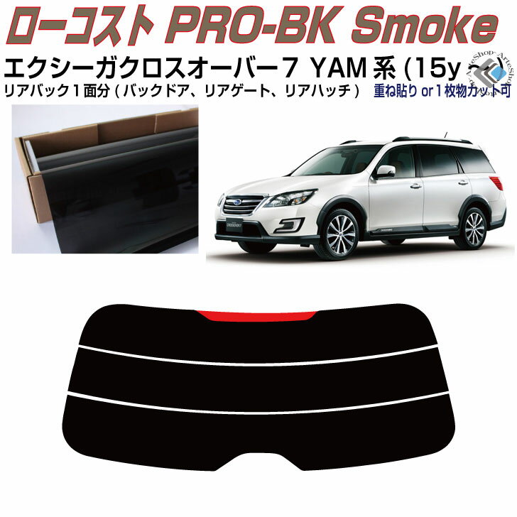 リアのみ原着 エクシーガクロスオーバー7 YAM系(15y〜)◇単品カット済みカーフィルム