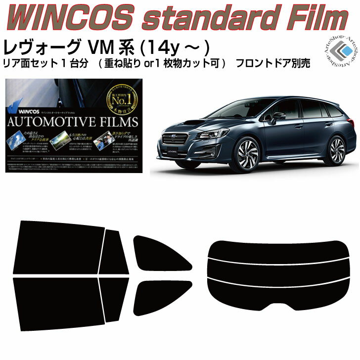 断熱 レヴォーグ VM系(14y～)◇カット済みカーフィルム リアセット