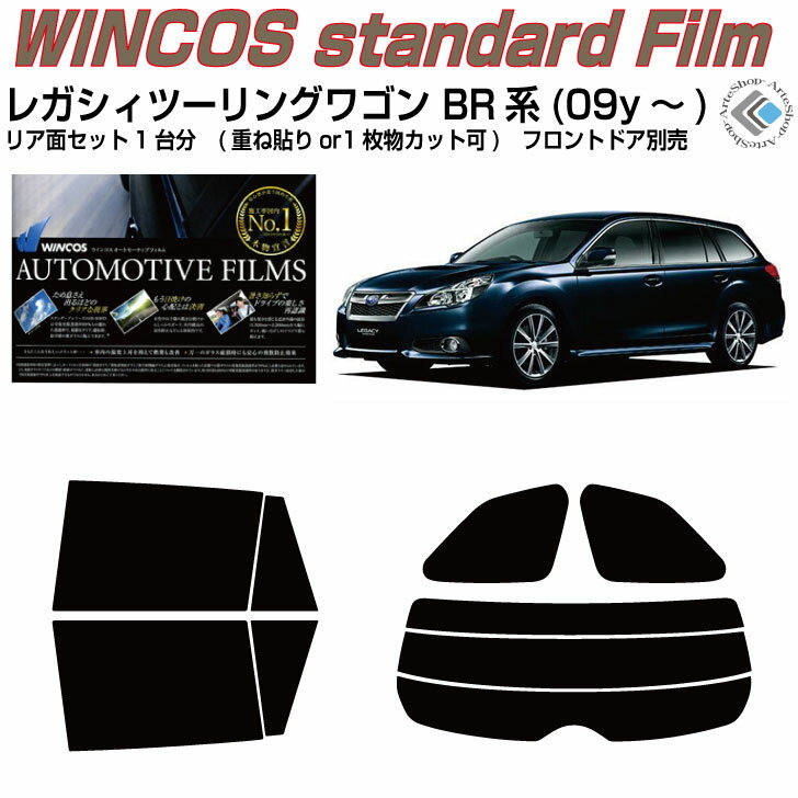 断熱 レガシィツーリングワゴン BR系(09y〜)◇カット済みカーフィルム リアセット