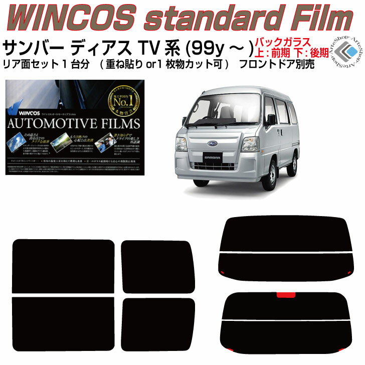 断熱 サンバーバン/ディアス TV系(99y～)◇カット済みカーフィルム リアセット