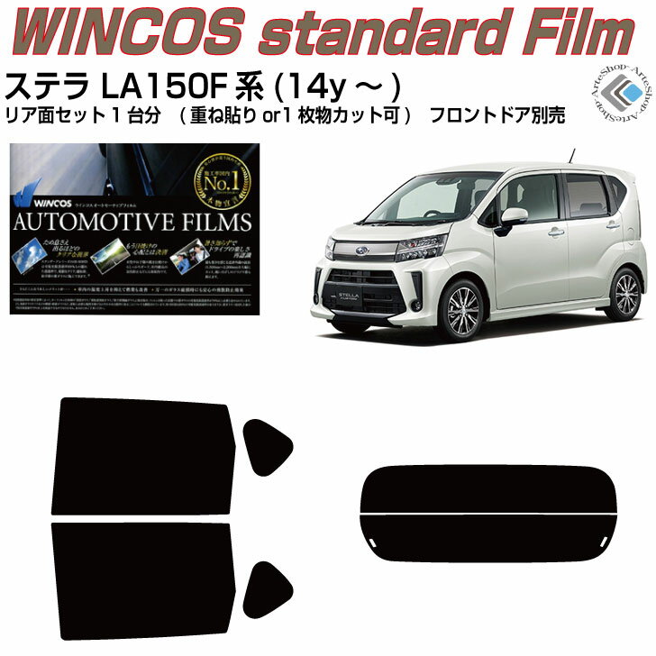 断熱 ステラ LA150F系(14y～)◇カット済みカーフィルム リアセット