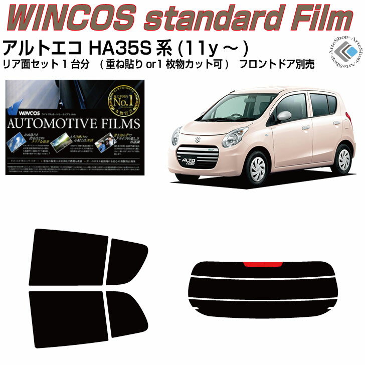 断熱 アルトエコ HA35S系(11y～)◇カット済みカーフィルム リアセット