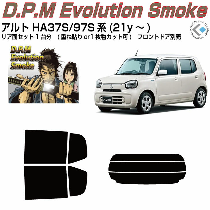 高品 アルト HA37S/97S系(21y～)◇カット済みカーフィルム リアセット
