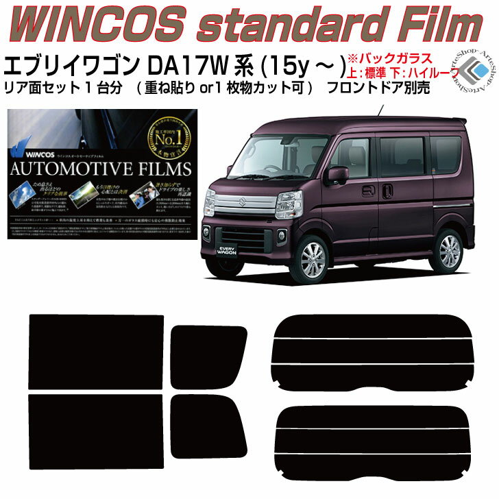 断熱 エブリイワゴン DA17W系(15y～)◇カット済みカーフィルム リアセット