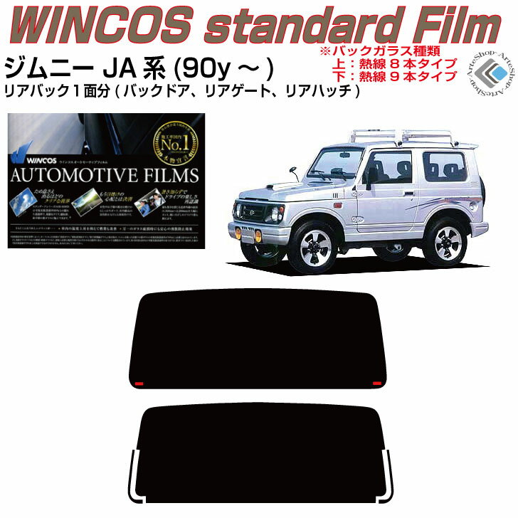 リアのみ断熱 ジムニー JA12V/W系(90y〜)◇単品カット済みカーフィルム