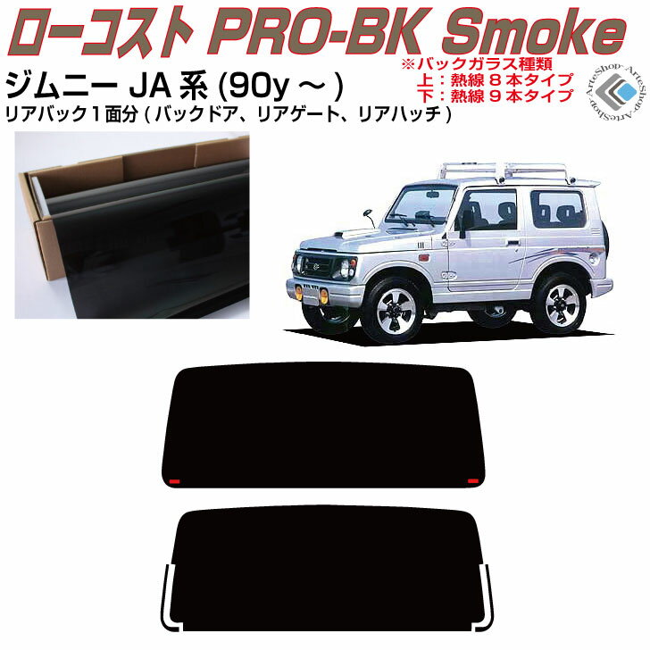 リアのみ原着 ジムニー JA12V/W系(90y〜)◇単品カット済みカーフィルム