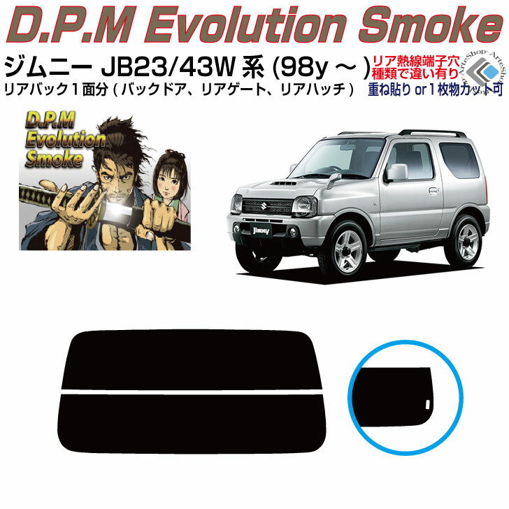 リアのみ高品 ジムニー/シエラ JB23/43W系(98y～)◇単品カット済みカーフィルム