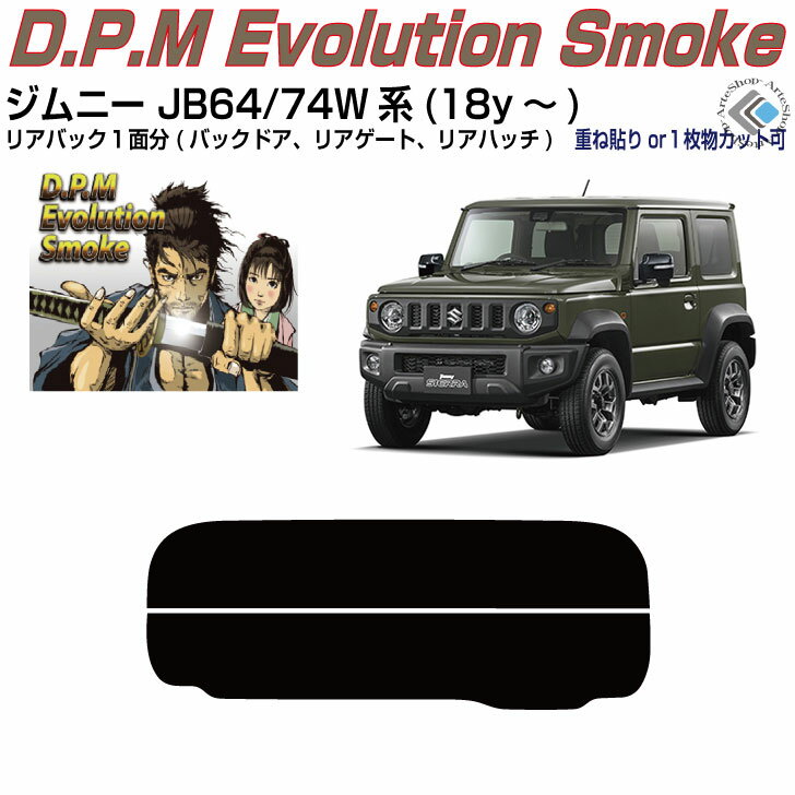 リアのみ高品 ジムニー/シエラ JB64/74W系(18y～)◇単品カット済みカーフィルム