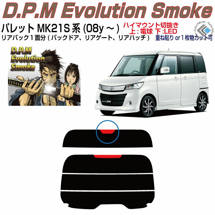 リアのみ高品 パレット MK21S系(08y～)◇単品カット済みカーフィルム