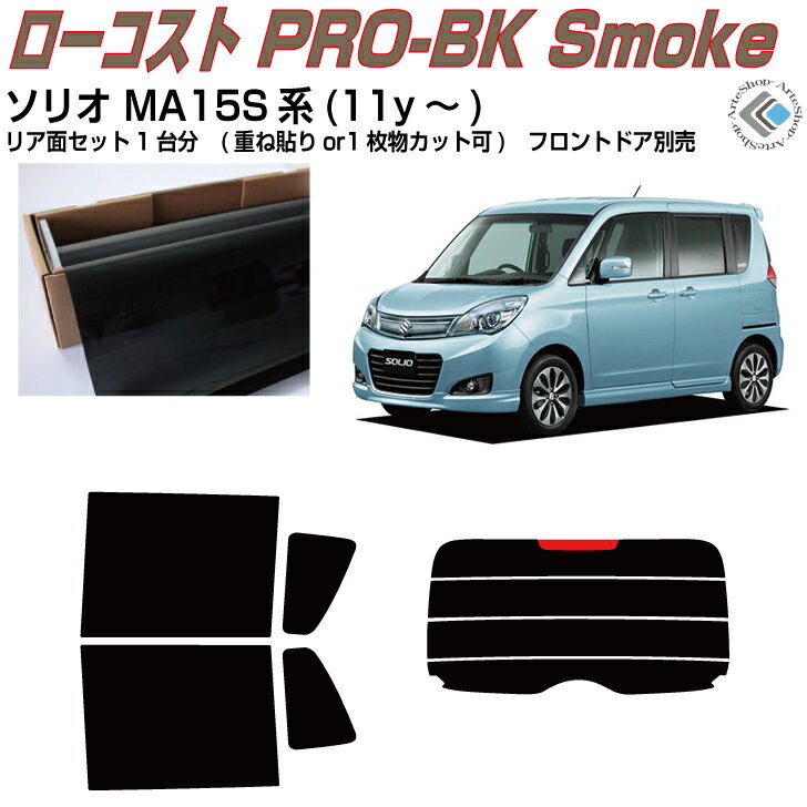 原着 ソリオ MA15S系(11y～)◇カット済みカーフィルム リアセット