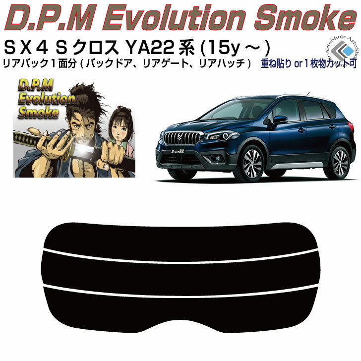リアのみ高品 SX4Sクロス YA/YB22S系(15y～)◇単品カット済みカーフィルム