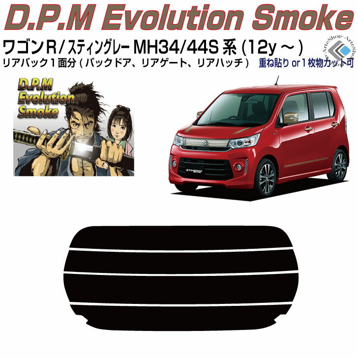 リアのみ高品 ワゴンR/スティングレー MH34/44S系(12y～)◇単品カット済みカーフィルム
