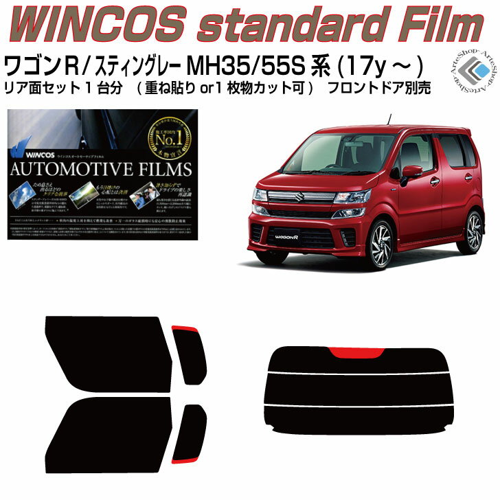 断熱 ワゴンR/スティングレー MH35/55S系(17y～)◇カット済みカーフィルム リアセット