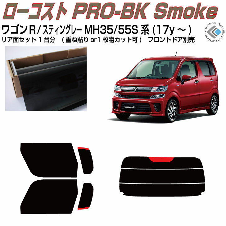 原着 ワゴンR/スティングレー MH35/55S系(17y～)◇カット済みカーフィルム リアセット