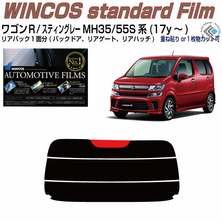 リアのみ断熱 ワゴンR/スティングレー MH35/55S系(17y～)◇単品カット済みカーフィルム