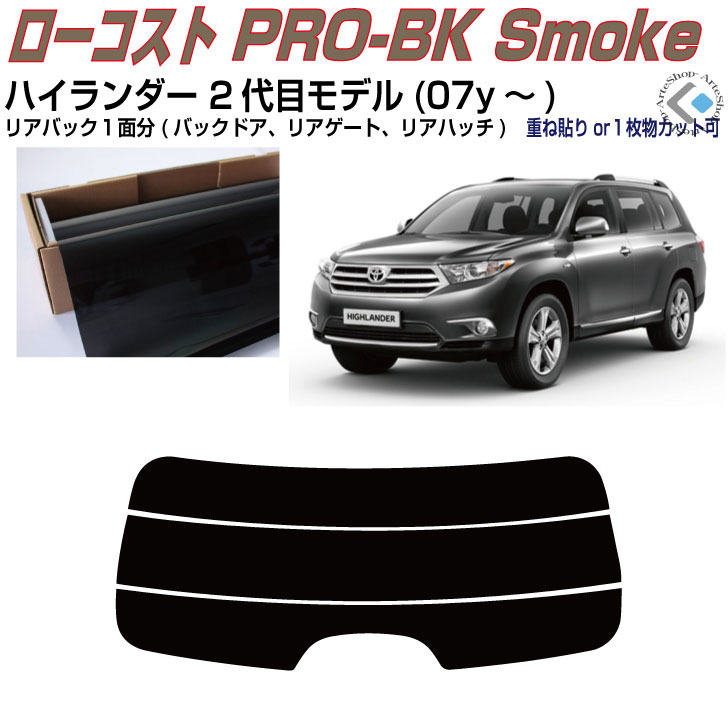 ハイランダー 2代目モデル(07y〜) 製造年月：H19〜H25 主要型式：型式不明 2代目モデル（2007、2013年） 表記の主要型式に記載のない場合もございます（同一車種のもの） ※コードネーム、製造年月モデル及びカット図を参照の上ご確認ください 【フィルムセット内容】リアの重ね貼りは画像同様、1枚貼りは1枚物でカット ■カット済みフィルム（パーツ内容1台分：リアセットorリア単品） ■写真付のわかり易い説明書付（貼り方の極意を全ページ写真入りで説明） 【カットに関して】左右表示付きカット、精度抜群 ■バックガラスの貼り方では「分割重ね貼り」をお選びできます（一部除く） 　分割重ね貼り用は、初めての方でも比較的楽に作業が出来る方法です ※車両個体差により、熱線上で重ならない場合があります予めご了承ください ※熱線端子の切り欠きは個体差によって50％の確立で調整が必要です（カット） ■熱成形1枚貼り用は外周のカット迄、技術支援(熱成形)はでき兼ねます 　1枚物でのカット要望は、性質をご理解の上でカット方法をお選びください 【フィルムの種類】ローコスト原着フィルム ■ローコスト原着フィルム、ハードコートUVカット《MQシリーズ》 ・リーズナブルでありながら評判の原料着色製法の●Braintec「原着スモーク」 　原料着色で褪色耐候性は5年以上　品質★★★★☆　　熱成型性★★★★☆ 【注意事項】 購入前に必ずお読みください　 　 　 　 　