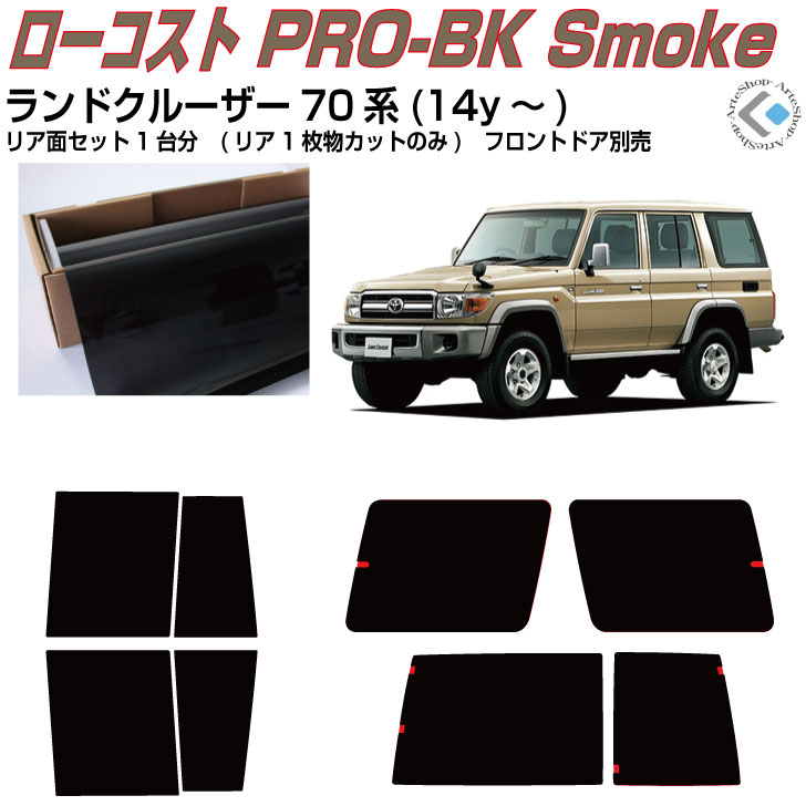 原着 ランドクルーザー70系(14y～)5ドアバン◇カット済みカーフィルム リアセット