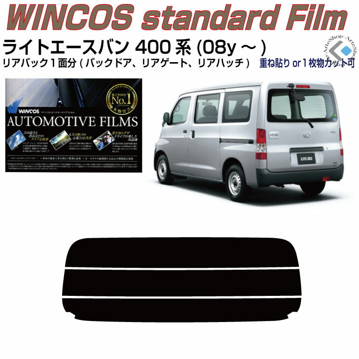 リアのみ断熱 ライトエースバン 400系(08y〜)◇単品カット済みカーフィルム