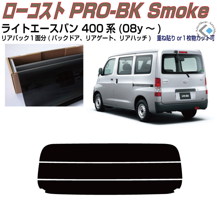 リアのみ原着 ライトエースバン 400系(08y〜)◇単品カット済みカーフィルム