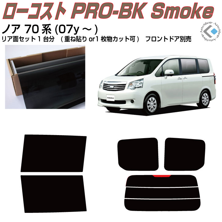 ノア 70系(07y〜) 製造年月：H19.6〜H26.1 主要型式：ZRR70G、ZRR75G、ZRR70W、ZRR75W 表記の主要型式に記載のない場合もございます（同一車種のもの） ※コードネーム、製造年月モデル及びカット図を参照の上ご確認ください 【フィルムセット内容】リアの重ね貼りは画像同様、1枚貼りは1枚物でカット ■カット済みフィルム（パーツ内容1台分：リアセットorリア単品） ■写真付のわかり易い説明書付（貼り方の極意を全ページ写真入りで説明） 【カットに関して】左右表示付きカット、精度抜群 ■バックガラスの貼り方では「分割重ね貼り」をお選びできます（一部除く） 　分割重ね貼り用は、初めての方でも比較的楽に作業が出来る方法です ※車両個体差により、熱線上で重ならない場合があります予めご了承ください ※熱線端子の切り欠きは個体差によって50％の確立で調整が必要です（カット） ■熱成形1枚貼り用は外周のカット迄、技術支援(熱成形)はでき兼ねます 　1枚物でのカット要望は、性質をご理解の上でカット方法をお選びください 【フィルムの種類】ローコスト原着フィルム ■ローコスト原着フィルム、ハードコートUVカット《MQシリーズ》 ・リーズナブルでありながら評判の原料着色製法の●Braintec「原着スモーク」 　原料着色で褪色耐候性は5年以上　品質★★★★☆　　熱成型性★★★★☆ 【注意事項】 購入前に必ずお読みください　 　 　 　 　