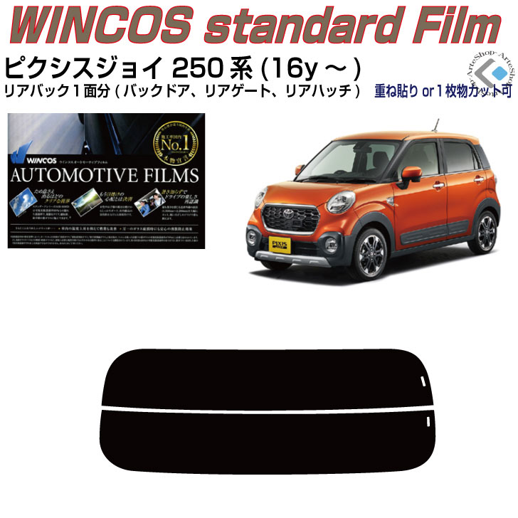 リアのみ断熱 ピクシスジョイ 250系(16y～)◇単品カット済みカーフィルム
