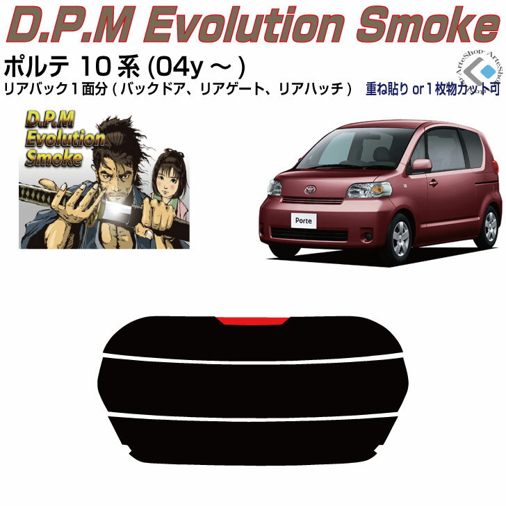 リアのみ高品 ポルテ 10系(04y～)◇単品カット済みカーフィルム