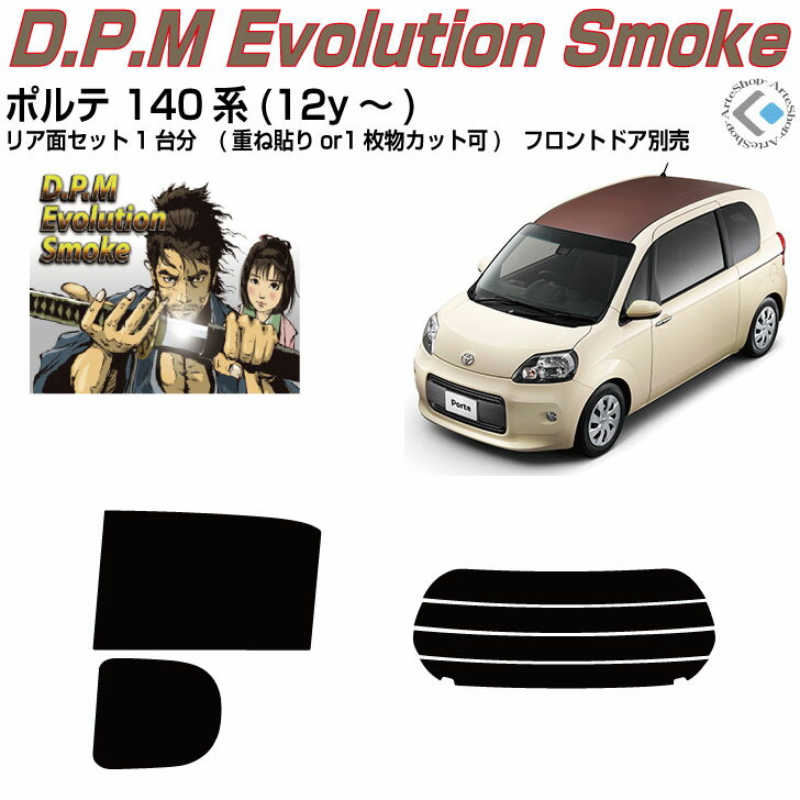 高品 ポルテ 140系(12y～)◇カット済みカーフィルム リアセット