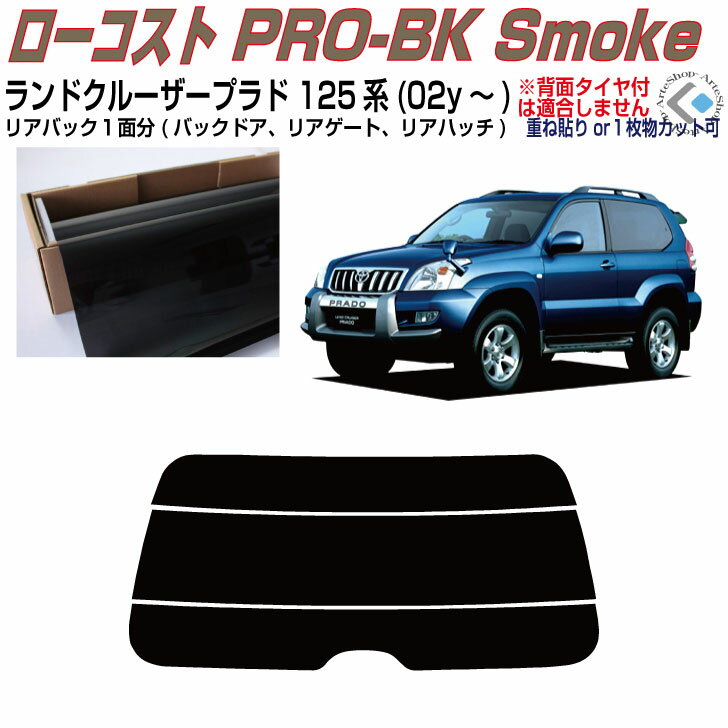 リアのみ原着 ランドクルーザープラド 125系(02y〜)3ドア◇単品カット済みカーフィルム