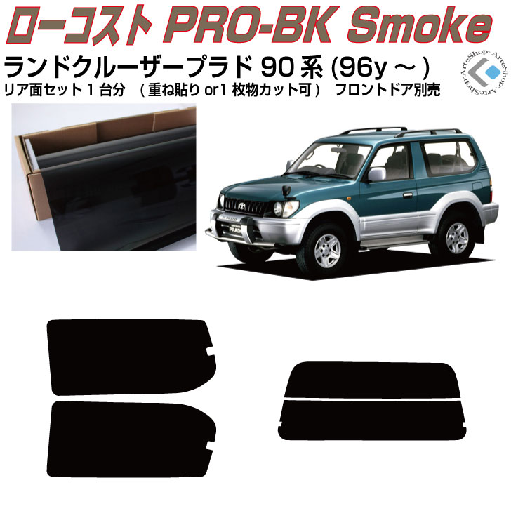 原着 ランドクルーザープラド 90系(96y〜)3ドア◇カット済みカーフィルム リアセット