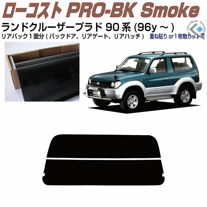 リアのみ原着 ランドクルーザープラド 90系(96y〜)3ドア◇単品カット済みカーフィルム