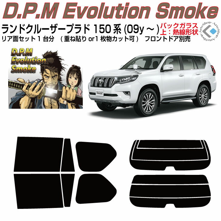 高品 ランドクルーザープラド 150系(09y～)カット済みカーフィルム リアセット