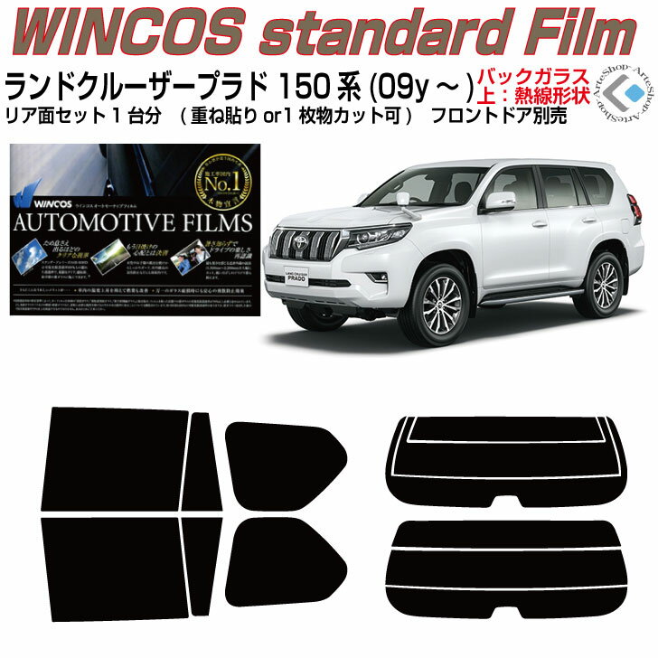 断熱 ランドクルーザープラド 150系(09y～)カット済みカーフィルム リアセット