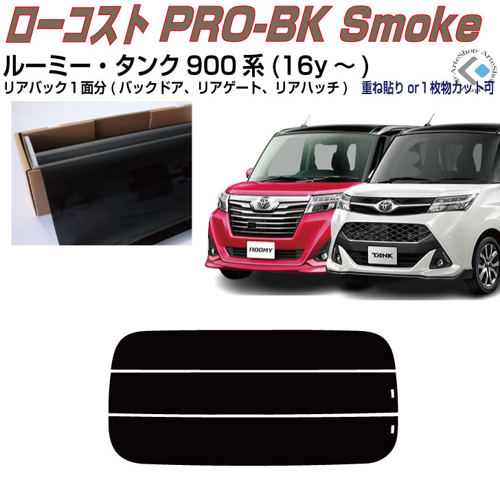 リアのみ原着 ルーミー・タンク 900系(16y〜)◇単品カット済みカーフィルム 1