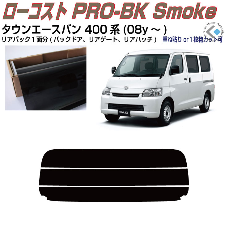 リアのみ原着 タウンエースバン 400系(08y〜)◇単品カット済みカーフィルム