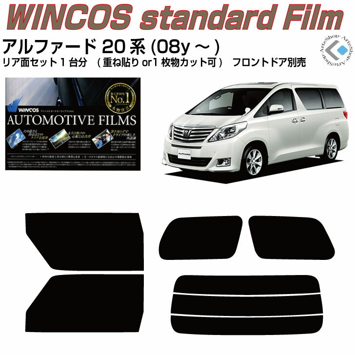 アルファード/ヴェルファイア 20系(08y〜) 製造年月：H20.5〜H27.1 主要型式：ANH20W、GGH20W、GGH25W、ANH25W、ATH20W ※アルファードとヴェルファイアは同型 1枚貼り熱成型済み(加工)をお選びの場合、当店で熱成形仕上げを行います 表示の+金額は自動加算されません、+金額分の個数22で オプションチケットを購入ください ※チケット未購入の場合、注文後に加算請求します(ポイントの付与やポイント支払いは不可) 表記の主要型式に記載のない場合もございます（同一車種のもの） ※コードネーム、製造年月モデル及びカット図を参照の上ご確認ください 【フィルムセット内容】リアの重ね貼りは画像同様、1枚貼りは1枚物でカット ■カット済みフィルム（パーツ内容1台分：リアセットorリア単品） ■写真付のわかり易い説明書付（貼り方の極意を全ページ写真入りで説明） 【カットに関して】左右表示付きカット、精度抜群 ■バックガラスの貼り方では「分割重ね貼り」をお選びできます（一部除く） 　分割重ね貼り用は、初めての方でも比較的楽に作業が出来る方法です ※車両個体差により、熱線上で重ならない場合があります予めご了承ください ※熱線端子の切り欠きは個体差によって50％の確立で調整が必要です（カット） ■熱成形1枚貼り用は外周のカット迄、技術支援(熱成形)はでき兼ねます 　1枚物でのカット要望は、性質をご理解の上でカット方法をお選びください 【フィルムの種類】多機能を兼ね備えた断熱・遮熱・原着フィルム ■国産 リンテック断熱フィルム、ハードコートUVカット99％、近赤外線カット率62％ 《ウインコスGYシリーズ》原着スモーク、人気の断熱・遮熱フィルム 　原料着色で褪色耐候性は5年以上　品質★★★★★　　熱成型性★★★★★ ■国産 IKCS断熱フィルム、ハードコートUVカット99％、赤外線カット率92％ 《シルフィードSCシリーズ》原着スモーク、拘りの高断熱・遮熱フィルム 　原料着色で褪色耐候性は5年以上　品質★★★★★　　熱成型性★★★★★ 【オプション表示料金】 表示の+金額は自動加算されません、+金額分の個数にて オプションチケットを購入ください ※チケット未購入の場合、注文後に加算請求します(ポイントの付与やポイント支払いは不可) 例、+3300円はチケット30個、+5390円はチケット49個　+8250円はチケット75個 【注意事項】 購入前に必ずお読みください　 　 　 　 　 　 　 　