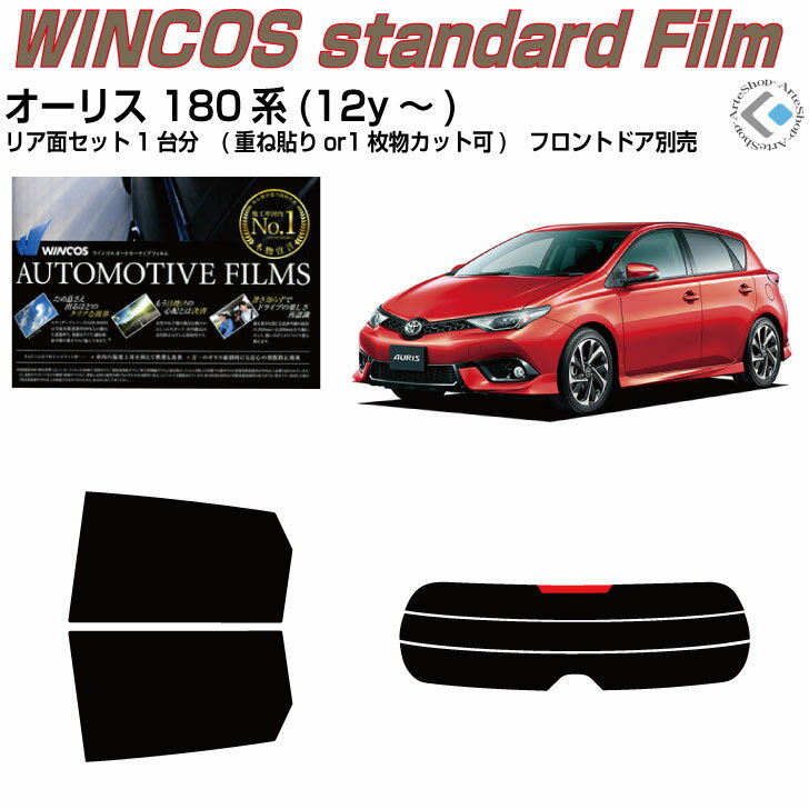 断熱 オーリス 180系(12y〜)◇カット済みカーフィルム リアセット