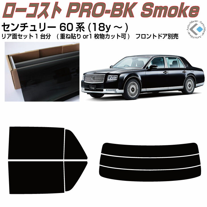 原着 センチュリー 60系(18y〜)◇カット済みカーフィルム リアセット